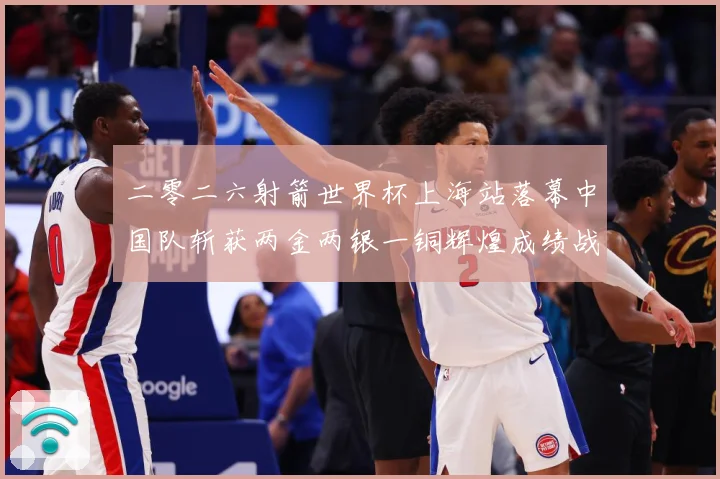二零二六射箭世界杯上海站落幕中国队斩获两金两银一铜辉煌成绩战术观察：最新赛事动态与深度分析