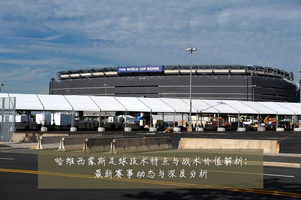 哈维西蒙斯足球技术特点与战术价值解析：最新赛事动态与深度分析