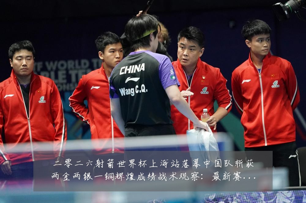 二零二六射箭世界杯上海站落幕中国队斩获两金两银一铜辉煌成绩战术观察:最新赛事动态与深度分析