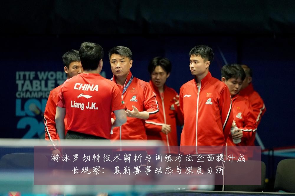 游泳罗切特技术解析与训练方法全面提升成长观察:最新赛事动态与深度分析